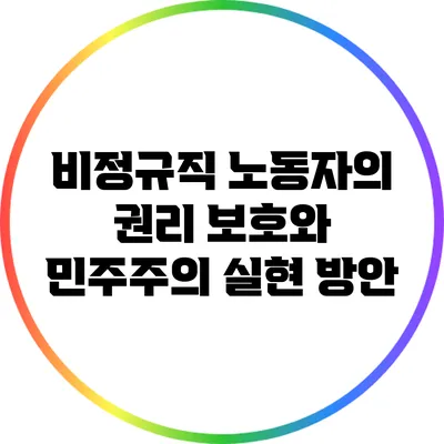 비정규직 노동자의 권리 보호와 민주주의 실현 방안