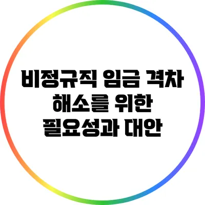 비정규직 임금 격차 해소를 위한 필요성과 대안