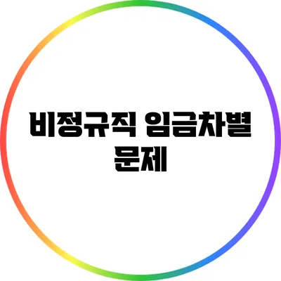 비정규직 임금차별 문제