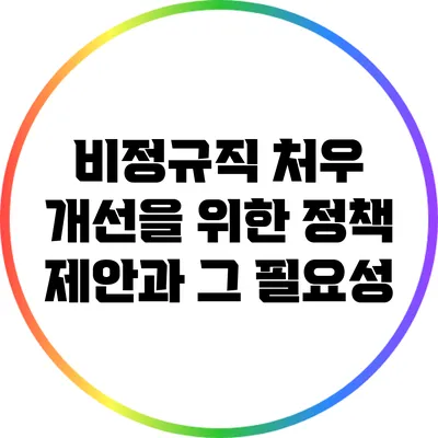 비정규직 처우 개선을 위한 정책 제안과 그 필요성