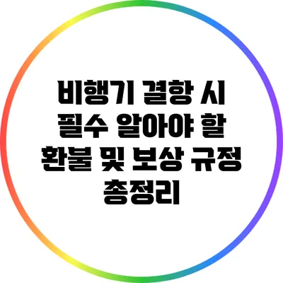 비행기 결항 시 필수 알아야 할 환불 및 보상 규정 총정리