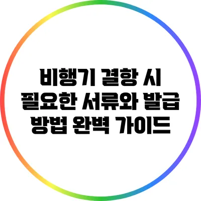 비행기 결항 시 필요한 서류와 발급 방법 완벽 가이드