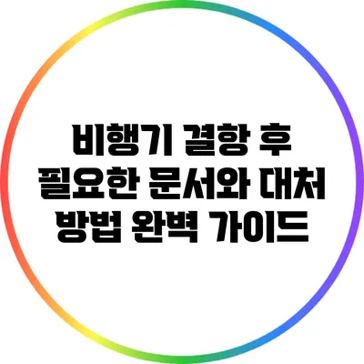 비행기 결항 후 필요한 문서와 대처 방법 완벽 가이드