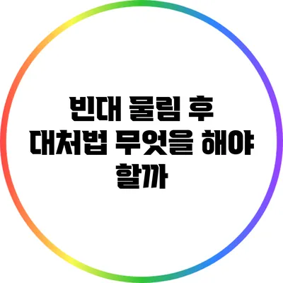 빈대 물림 후 대처법: 무엇을 해야 할까?