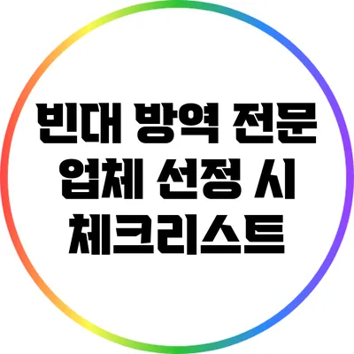 빈대 방역: 전문 업체 선정 시 체크리스트