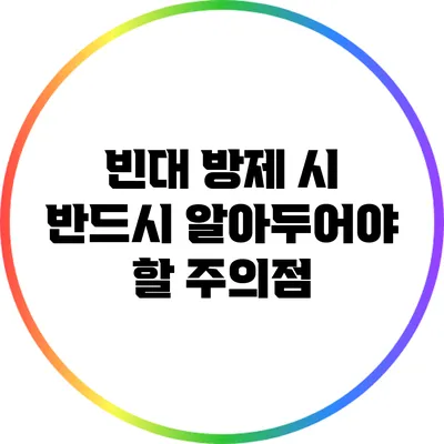 빈대 방제 시 반드시 알아두어야 할 주의점