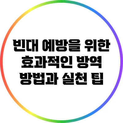 빈대 예방을 위한 효과적인 방역 방법과 실천 팁