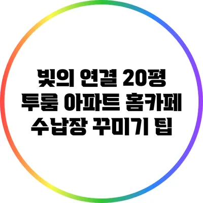 빛의 연결: 20평 투룸 아파트 홈카페 수납장 꾸미기 팁