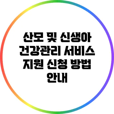 산모 및 신생아 건강관리 서비스 지원 신청 방법 안내