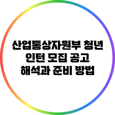 산업통상자원부 청년 인턴 모집 공고 해석과 준비 방법