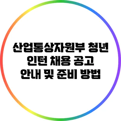 산업통상자원부 청년 인턴 채용 공고 안내 및 준비 방법