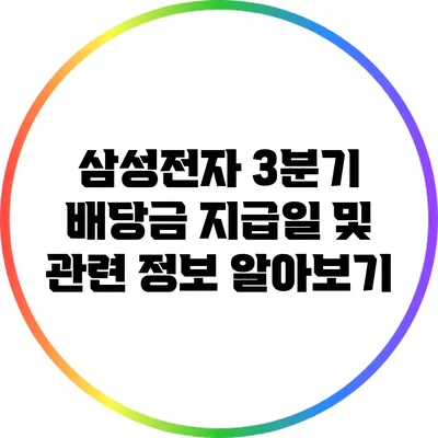 삼성전자 3분기 배당금 지급일 및 관련 정보 알아보기