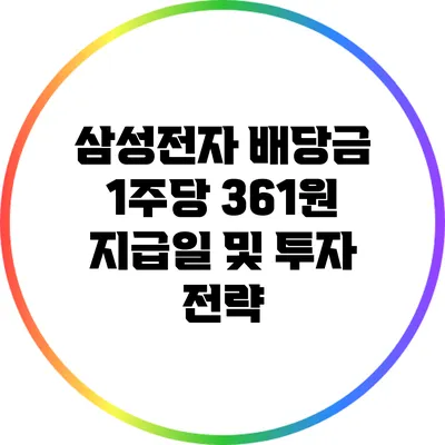 삼성전자 배당금 1주당 361원 지급일 및 투자 전략
