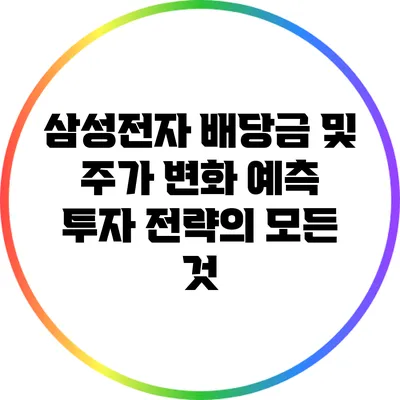 삼성전자 배당금 및 주가 변화 예측: 투자 전략의 모든 것