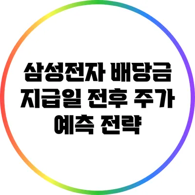 삼성전자 배당금 지급일 전후 주가 예측 전략