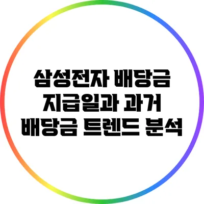 삼성전자 배당금 지급일과 과거 배당금 트렌드 분석