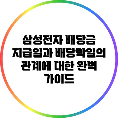 삼성전자 배당금 지급일과 배당락일의 관계에 대한 완벽 가이드