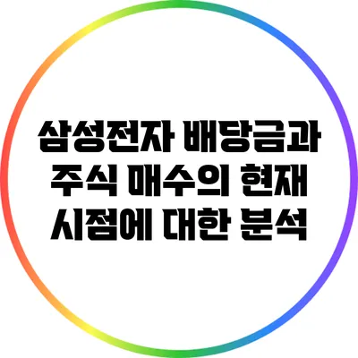 삼성전자 배당금과 주식 매수의 현재 시점에 대한 분석