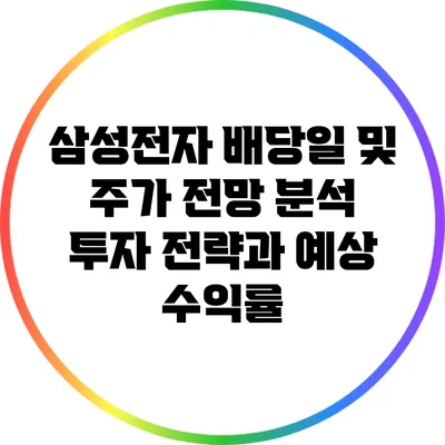 삼성전자 배당일 및 주가 전망 분석: 투자 전략과 예상 수익률
