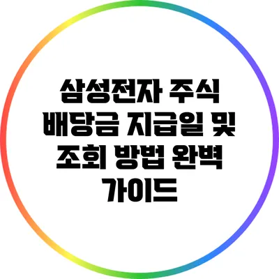 삼성전자 주식 배당금: 지급일 및 조회 방법 완벽 가이드