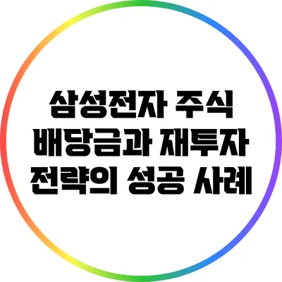 삼성전자 주식 배당금과 재투자 전략의 성공 사례