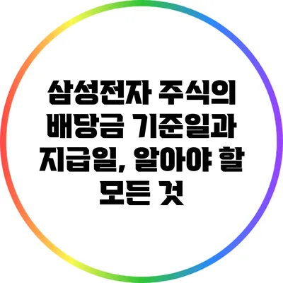 삼성전자 주식의 배당금 기준일과 지급일, 알아야 할 모든 것