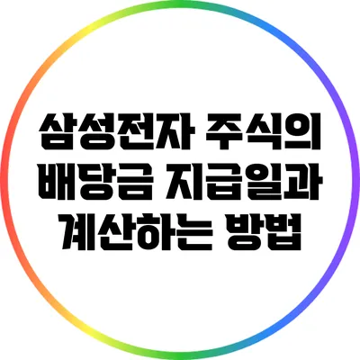 삼성전자 주식의 배당금 지급일과 계산하는 방법
