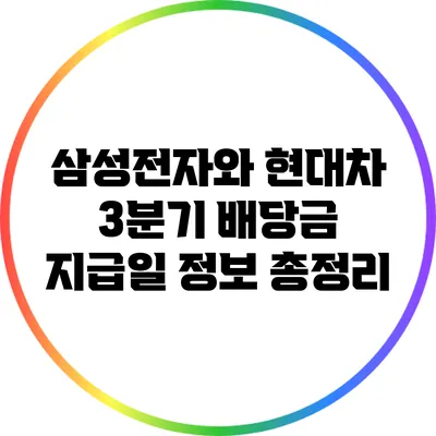 삼성전자와 현대차 3분기 배당금 지급일 정보 총정리
