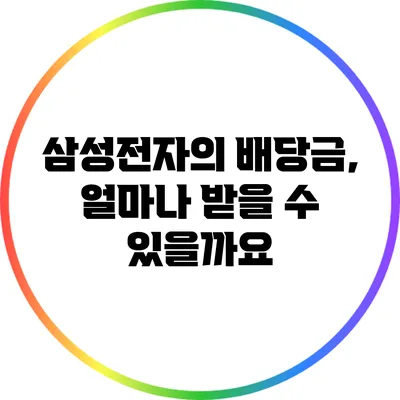 삼성전자의 배당금, 얼마나 받을 수 있을까요?