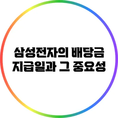 삼성전자의 배당금 지급일과 그 중요성