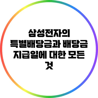 삼성전자의 특별배당금과 배당금 지급일에 대한 모든 것