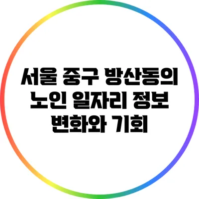 서울 중구 방산동의 노인 일자리 정보: 변화와 기회