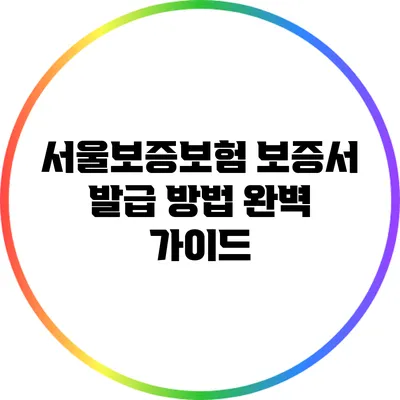 서울보증보험 보증서 발급 방법 완벽 가이드