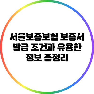 서울보증보험 보증서 발급 조건과 유용한 정보 총정리