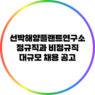 선박해양플랜트연구소 정규직과 비정규직 대규모 채용 공고