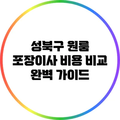 성북구 원룸 포장이사 비용 비교 완벽 가이드