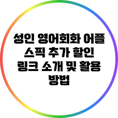 성인 영어회화 어플 스픽 추가 할인 링크 소개 및 활용 방법