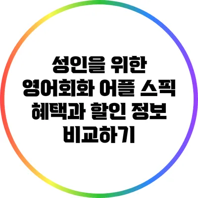성인을 위한 영어회화 어플 스픽: 혜택과 할인 정보 비교하기