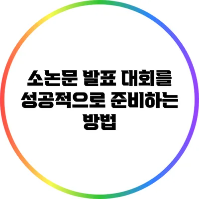 소논문 발표 대회를 성공적으로 준비하는 방법