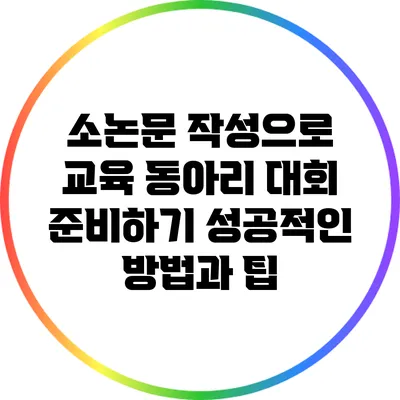 소논문 작성으로 교육 동아리 대회 준비하기: 성공적인 방법과 팁