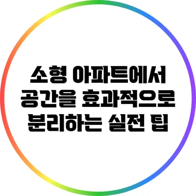 소형 아파트에서 공간을 효과적으로 분리하는 실전 팁