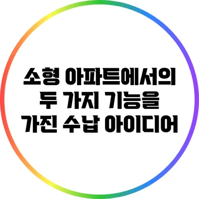 소형 아파트에서의 두 가지 기능을 가진 수납 아이디어