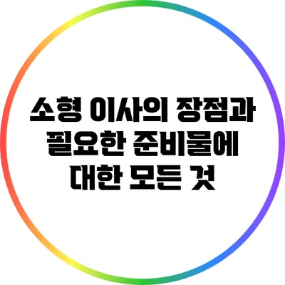 소형 이사의 장점과 필요한 준비물에 대한 모든 것