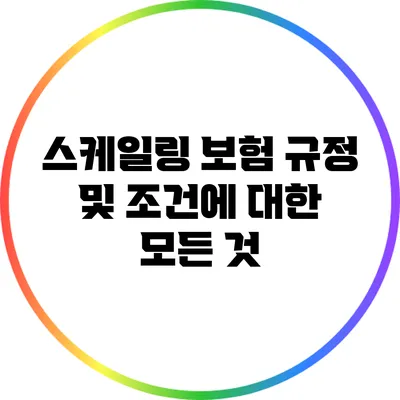스케일링 보험 규정 및 조건에 대한 모든 것