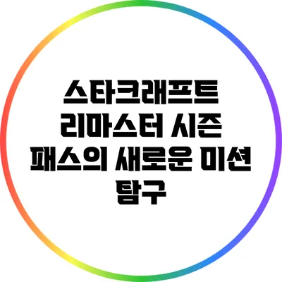 스타크래프트 리마스터 시즌 패스의 새로운 미션 탐구