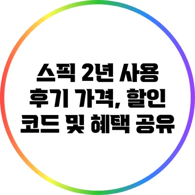 스픽 2년 사용 후기: 가격, 할인 코드 및 혜택 공유