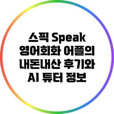 스픽 Speak: 영어회화 어플의 내돈내산 후기와 AI 튜터 정보