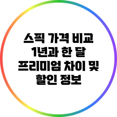 스픽 가격 비교: 1년과 한 달 프리미엄 차이 및 할인 정보