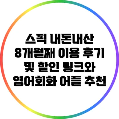 스픽 내돈내산 8개월째 이용 후기 및 할인 링크와 영어회화 어플 추천