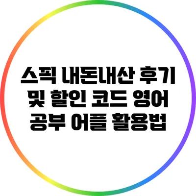 스픽 내돈내산 후기 및 할인 코드: 영어 공부 어플 활용법